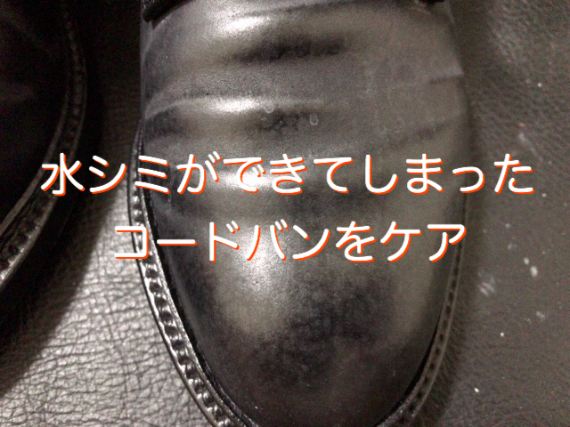 革靴の水シミを解消する方法 お手入れで白くくすんだコードバンを復活させます シンジツイチロ