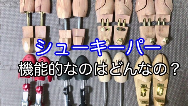 シューキーパー８種類を比較 おすすめのタイプは 素材や形で何が違う シューツリー シンジツイチロ