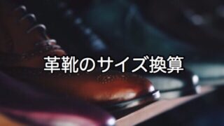 革靴の海外サイズ対応表 Uk Eu Us 外国表記のシューズは日本だと何センチ シンジツイチロ
