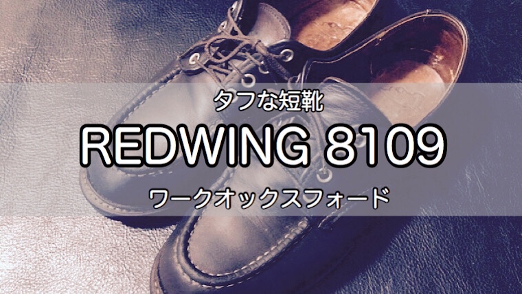 レッドウィング8109レビュー】ワークオックスフォードのタフな革靴 
