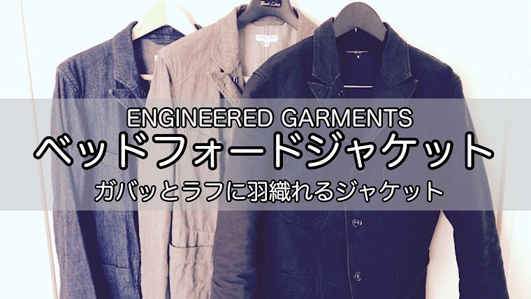 エンジニアードガーメンツのベッドフォードジャケットをレビュー【リピ買い確定】｜シンジツイチロ