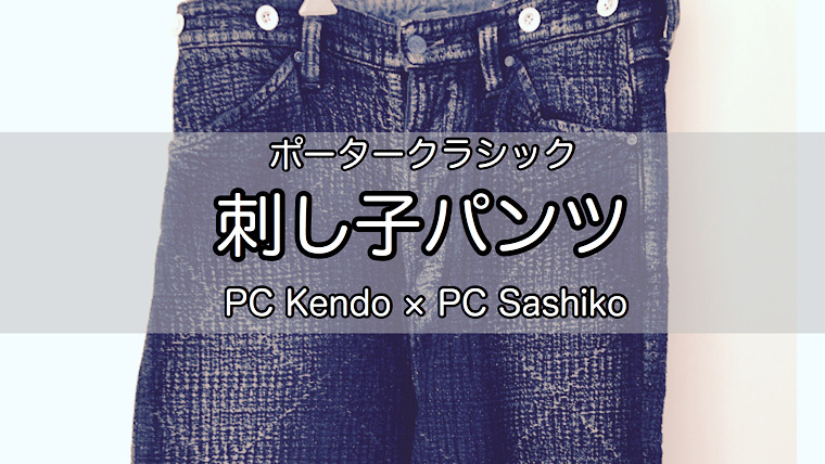 porter-classic-sashiko-pants-1