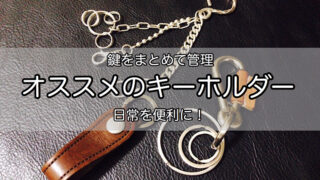 key-chain-recommendation-1