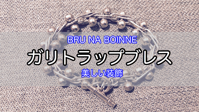 数量限定格安 BRUNABOINNE - bru na boinne ガリトラップ ブレスレット