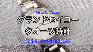 grand-seiko-quartz-watch-1
