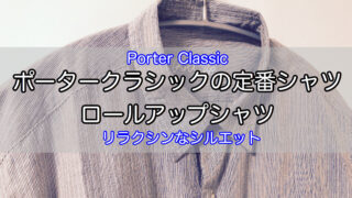 ポータークラシックの服・アクセ37選!高いのは価格ではなく満足度