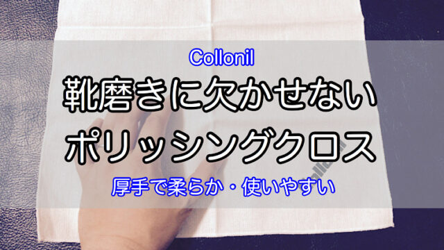 collonil-polishing-cloth-1