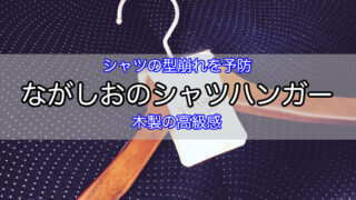 nagashima-shirt-hanger-1
