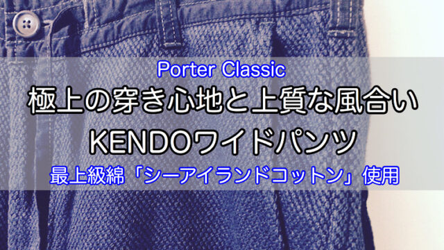 KENDOワイドパンツをレビュー】穿き心地重視の方におすすめ！ポーター