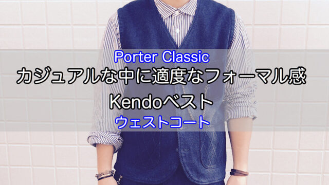 porter classic ポータークラシック KENDO ベスト | luatsu-vn.com