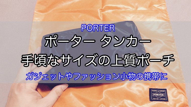 PORTER TANKER ポーチ