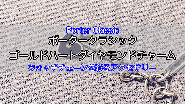 ゴールドハートダイヤモンドチャームをレビュー！ポータークラシックの