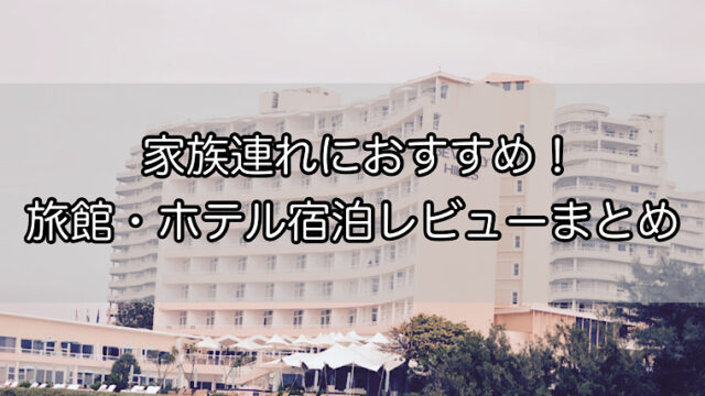 関東 家族連れにおすすめの宿 ホテル6選 実際に泊まったからこそ感じた魅力は シンジツイチロ