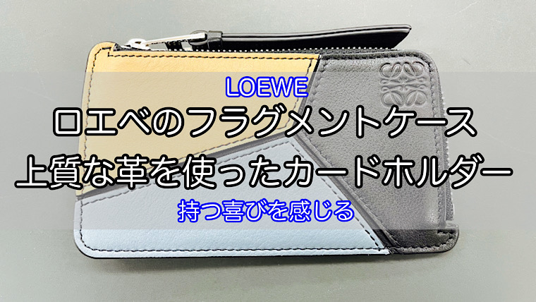 美品】ロエベ パズル コインカードホルダー フラグメントケース コイン