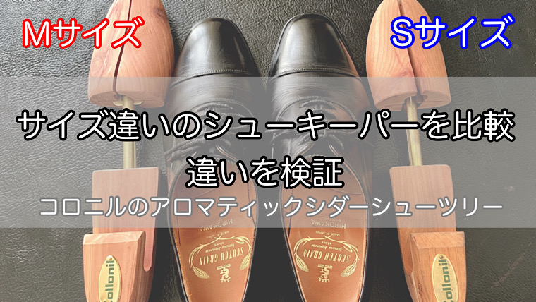 shoe-keeper-size-comparison-1