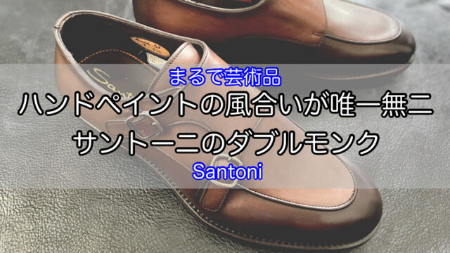 公式通販にて購入新品 サントーニ　ダブルモンク　革靴　ビジネスシューズ　ブラウン ドレス/ビジネス