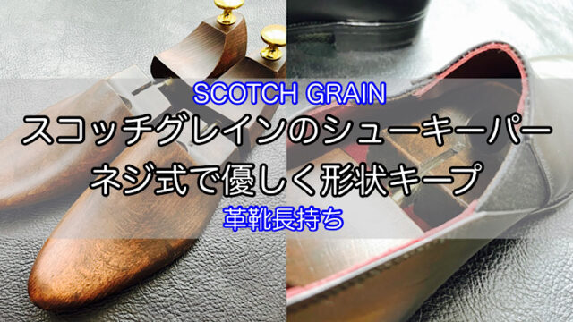 scotch-grain-shoe-tree-1