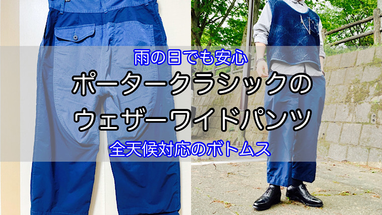 単品販売／受注生産 Porter Classic WEATHER PANTS ウェザー パンツ