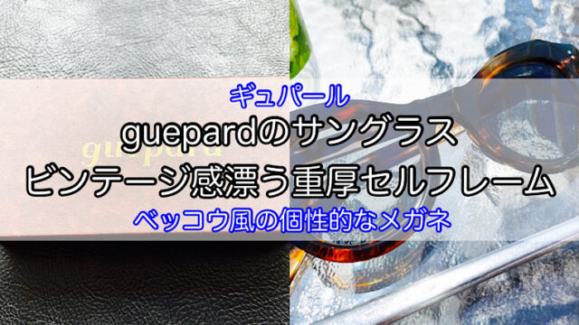 ギュパールのgp-14をレビュー！ビンテージ風のフレームがオシャレな