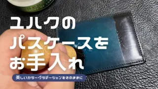 care-yuhaku-pass-case-1