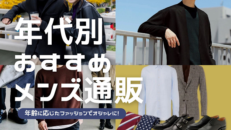 年代別メンズ通販おすすめ3選！年齢に合った服装の見つけ方を解説