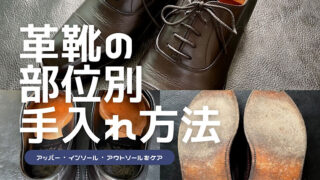 革靴の部位別お手入れ方法を解説した記事のアイキャッチ画像