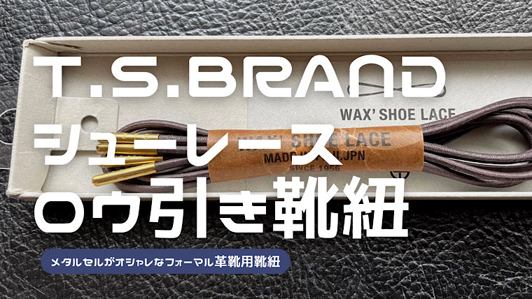 wax-shoe-lace-1