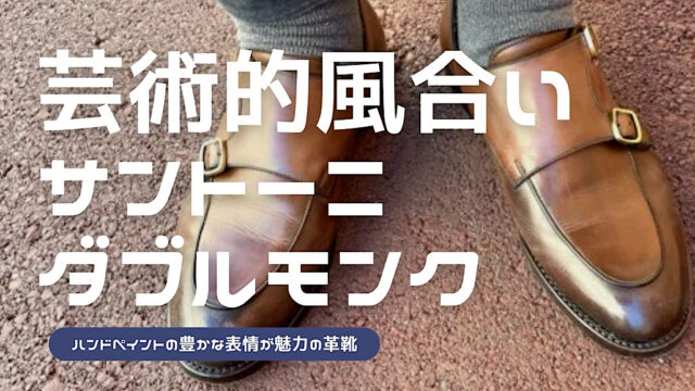 サントーニ ダブルモンクストラップ　Santoni