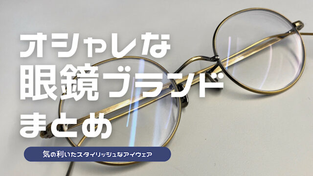 オシャレな眼鏡ブランドのまとめ記事アイキャッチ