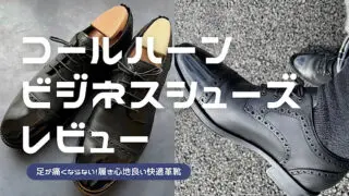 コールハーンのビジネスシューズレビュー記事のアイキャッチ