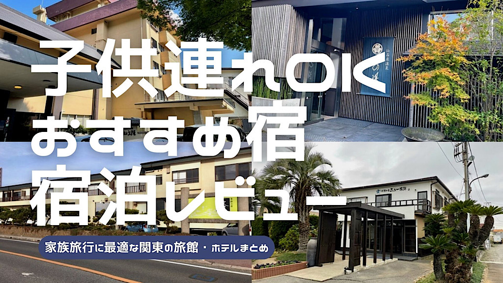 関東でオススメの旅館とホテル宿泊レビューまとめ記事のアイキャッチ