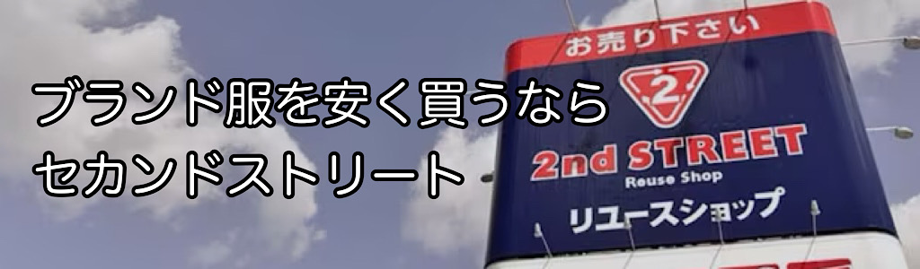 セカンドストリートの店舗