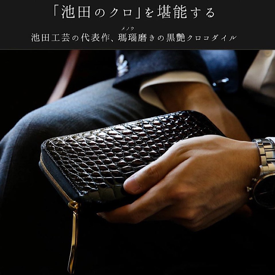 池田工芸のクロコダイル革財布