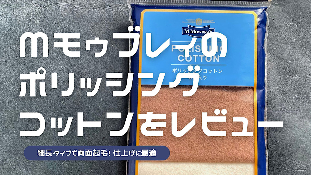 ポリッシングコットンミニをレビューした記事のアイキャッチ