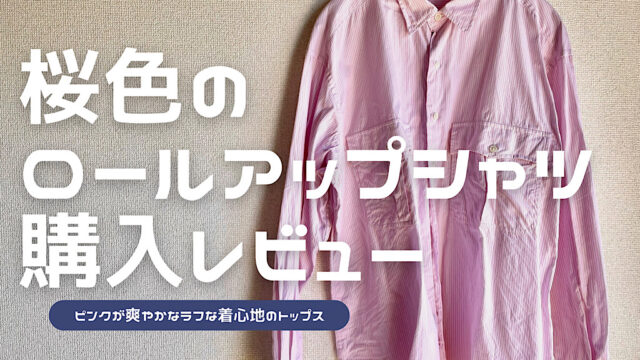 SAKURAカラーロールアップストライプシャツのレビュー記事アイキャッチ