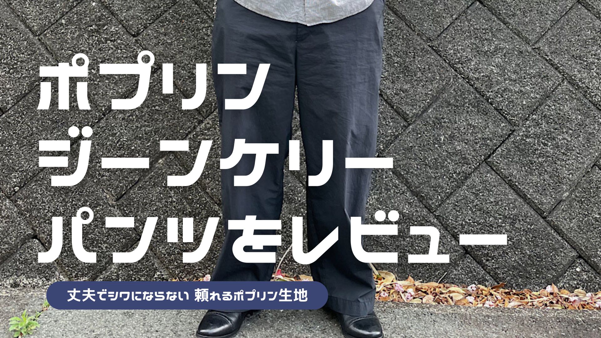 ポプリンジーンケリーパンツをレビュー！シャリ感あるタフな素材で長く 