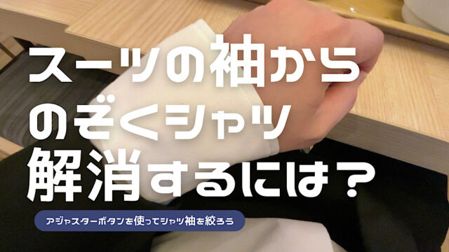 スーツの袖口からシャツの袖が出る問題の解消方法のアイキャッチ