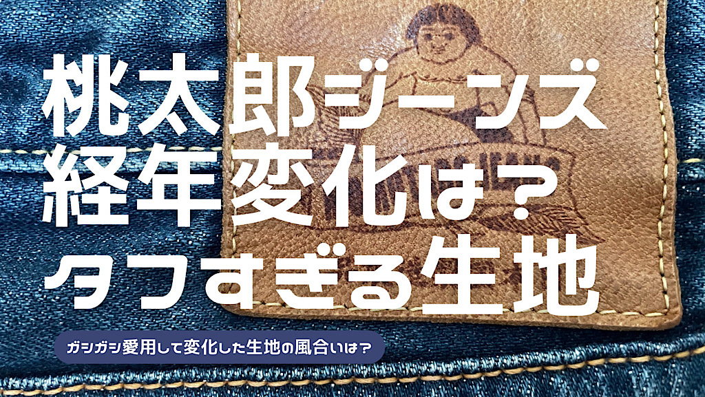 桃太郎ジーンズの経年変化を紹介した記事のアイキャッチ