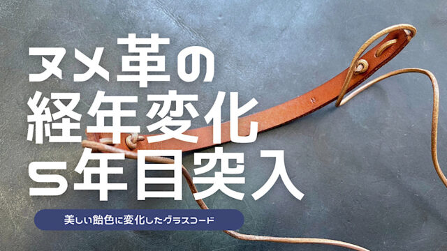 NLのヌメ革グラスコードの5年エイジングについて紹介した記事のアイキャッチ