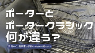 ポータークラシックとポーターの違いを解説した記事のアイキャッチ