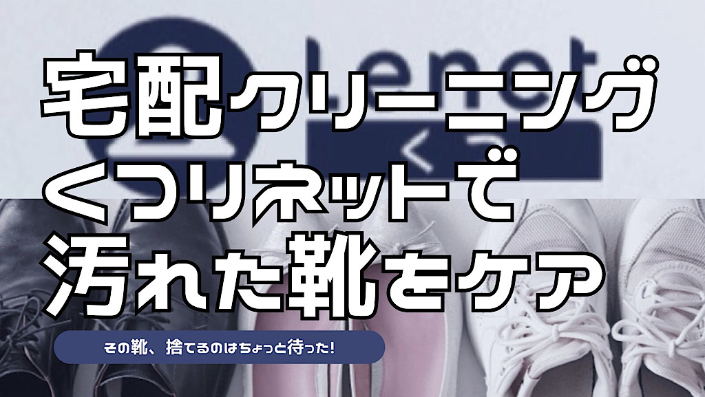 くつリネットの詳細を解説した記事のアイキャッチ