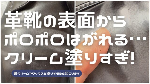 革靴の表面からポロポロと何かが剥がれてきたときの対処法を解説した記事のアイキャッチ