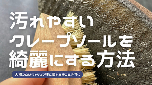 クレープソールのクリーニング方法を解説した記事のアイキャッチ