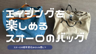 スオーロのクロップのエイジングについて解説した記事を読む