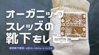 オーガニックスレッズのショートトップクルーの購入レビュー記事アイキャッチ