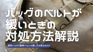 バッグのベルトがゆるいときの対処方法を解説した記事のアイキャッチ