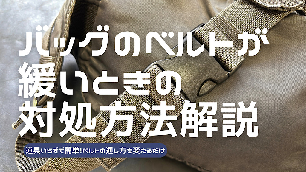 バッグのベルトがゆるいときの対処方法を解説した記事のアイキャッチ