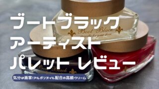 ブートブラックのアーティストパレットのレビュー記事アイキャッチ