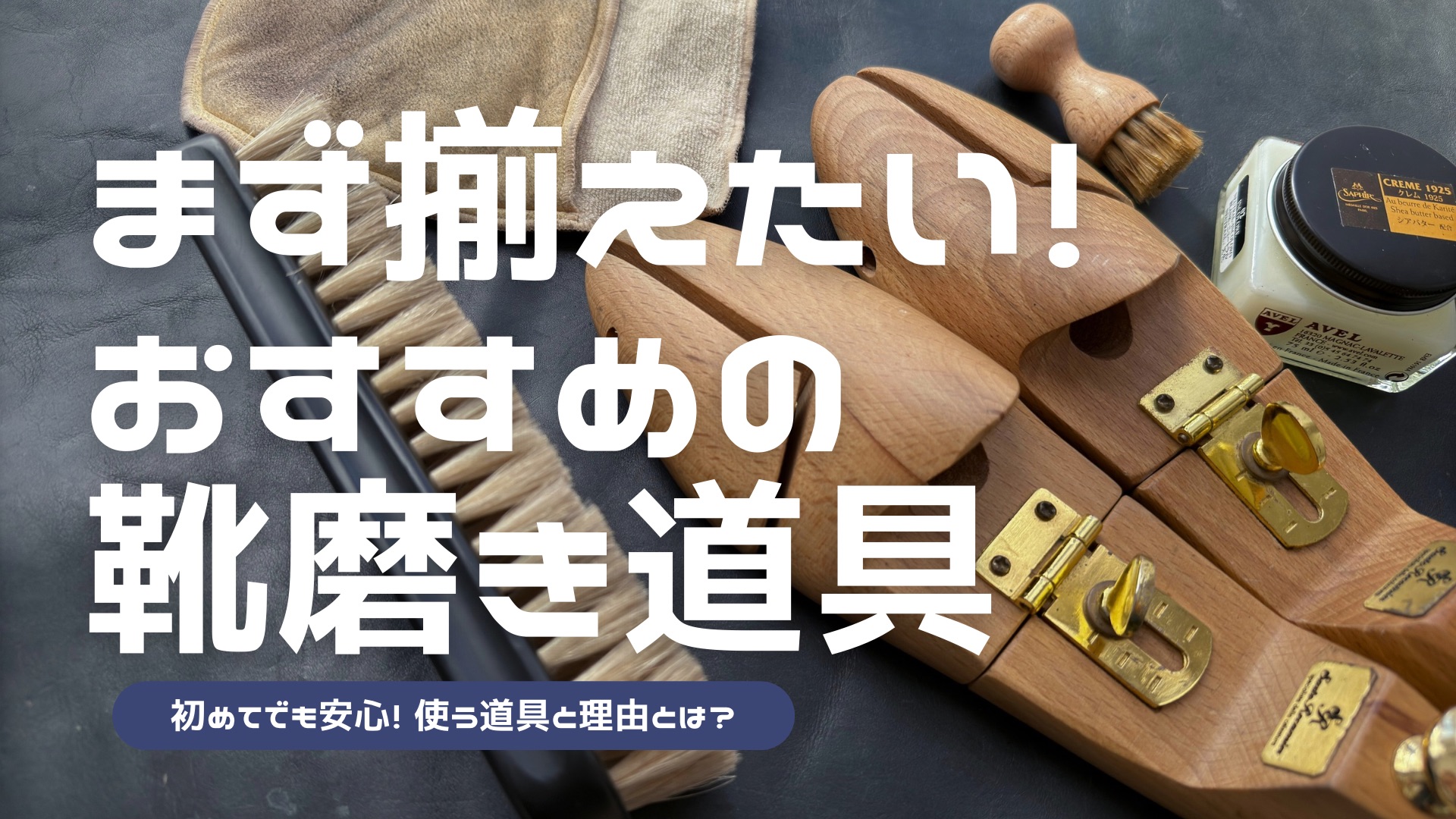 初心者におすすめのシューケア用品5選！最低限必要な靴磨きグッズは何？｜シンジツイチロ