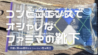 ファミリーマートの靴下購入レビュー記事のアイキャッチ